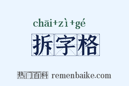 拆字格是什么意思的图片